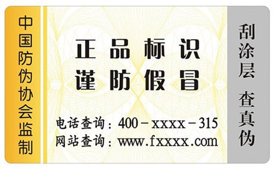 防偽標簽