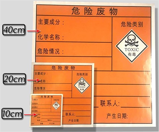 危險廢物標簽