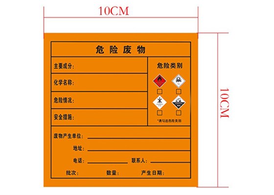 危險廢物標簽