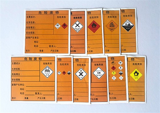 危險廢物標簽