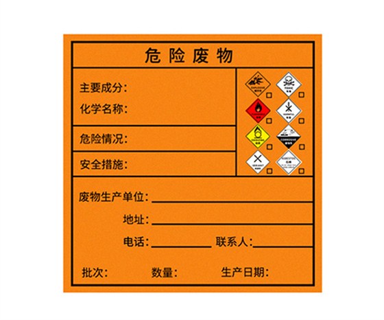 危險廢物標簽