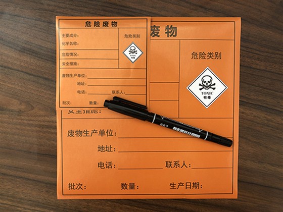 危險廢物標簽