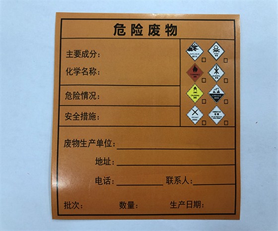 危險廢物標(biāo)簽
