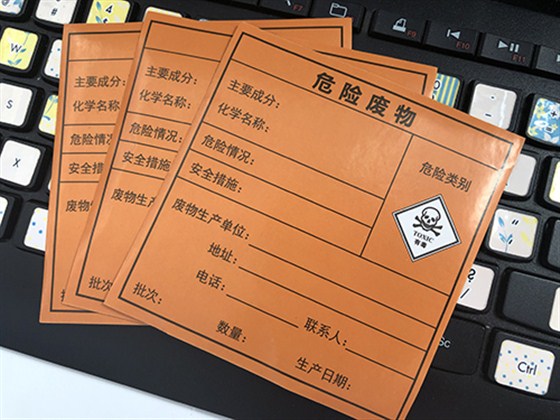 危險廢物標簽