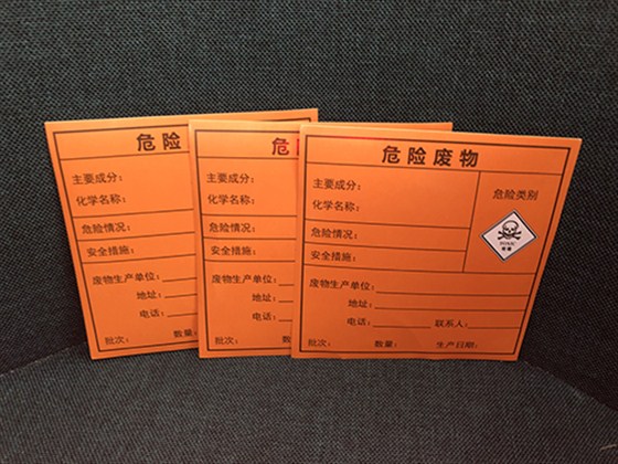 危險(xiǎn)廢物標(biāo)簽