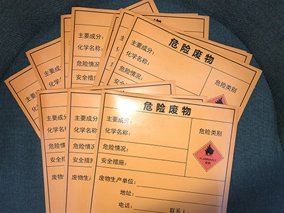 危險(xiǎn)廢物標(biāo)簽
