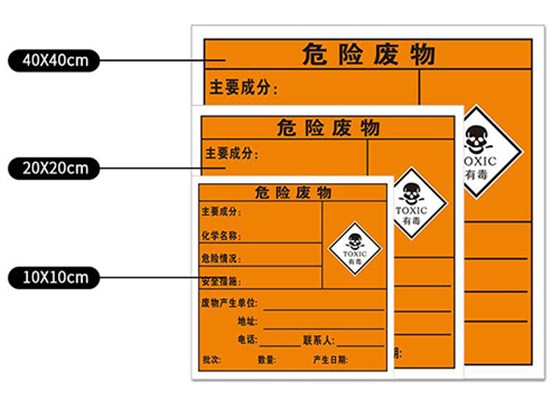 危險廢物標簽