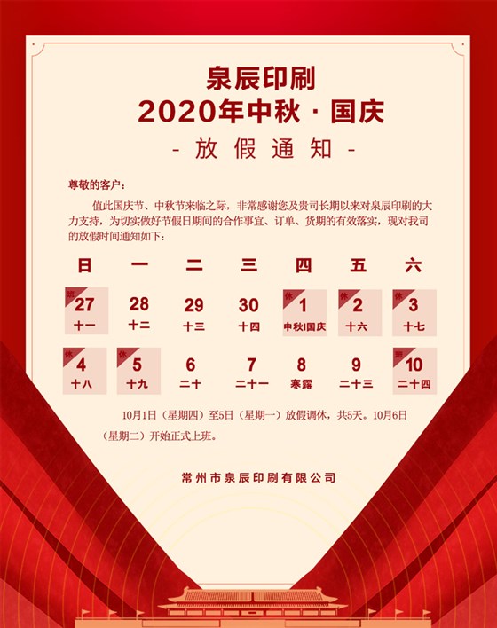 中秋國慶放假通知