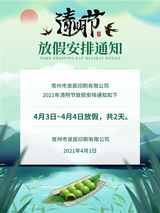 清明節(jié)放假通知1