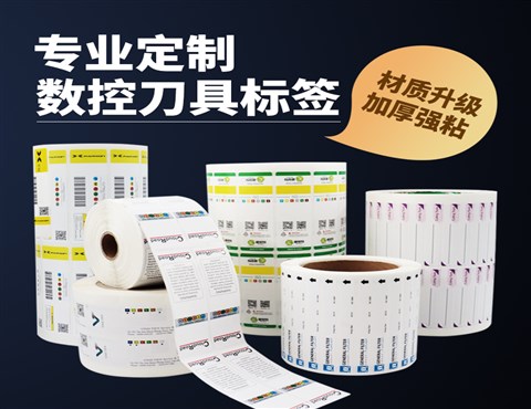 數控刀具標簽,銑刀標簽,刀片標簽,刀桿標簽,工業標簽