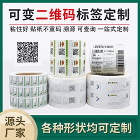 一物一碼標簽定制,可變二維碼/條形碼標簽印刷,防偽標簽定制