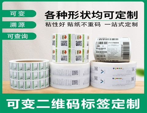 一物一碼標簽定制,可變二維碼/條形碼標簽印刷,防偽標簽定制
