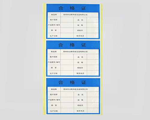 不干膠標簽