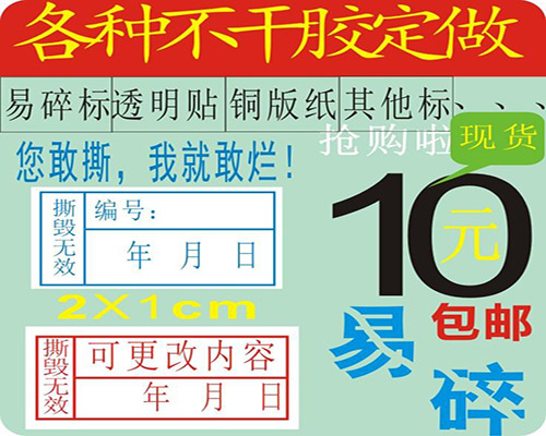 易碎質保貼