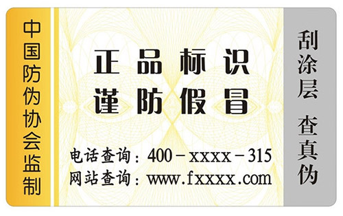 防偽標簽