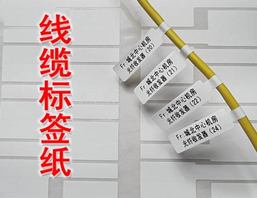線纜不干膠標簽