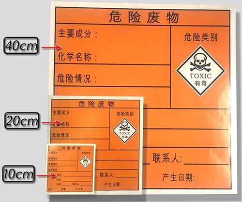 危險廢物標簽