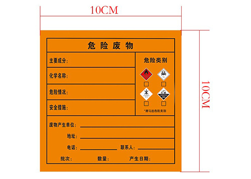 危險廢物標(biāo)簽