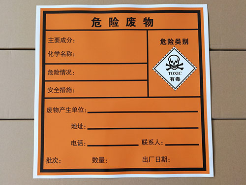 危險廢物標簽