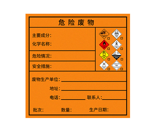 危險廢物標簽