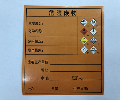 危險(xiǎn)廢物標(biāo)簽