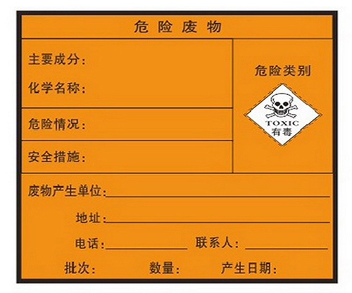 危險廢物標簽