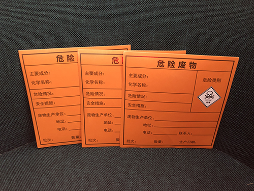 危險廢物標簽