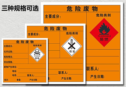 危險廢物標簽
