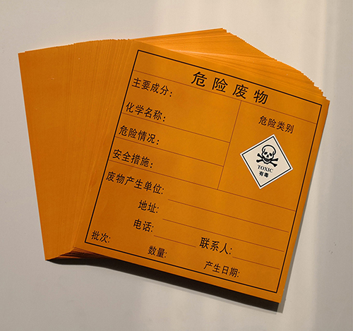 危險(xiǎn)廢物標(biāo)簽