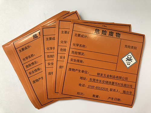 危險廢物標簽