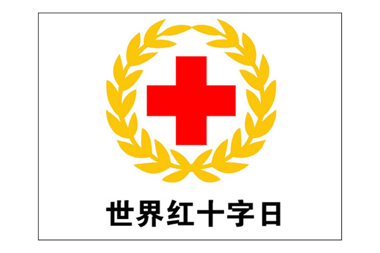 紅十字會