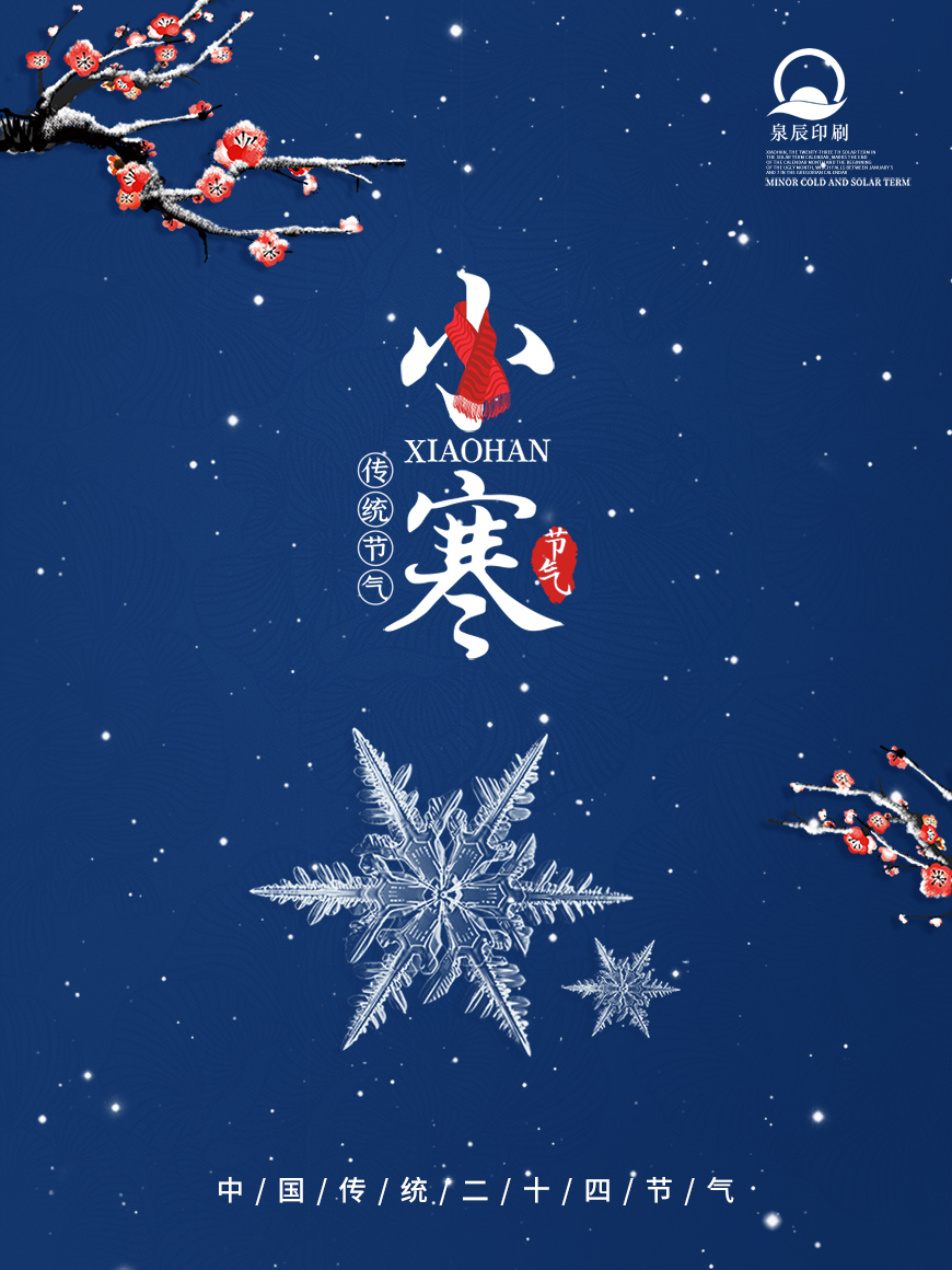 泉辰印刷溫馨提醒:今日小寒,要降溫咯,注意保暖喲