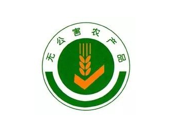 無公害農產品標識