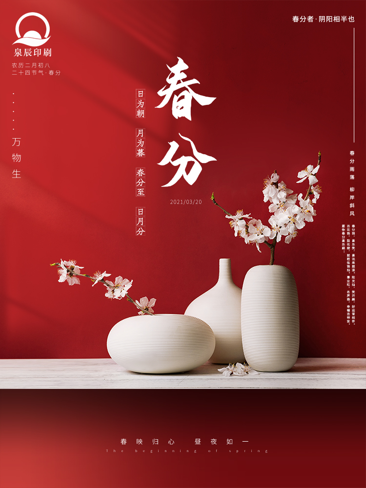 春分