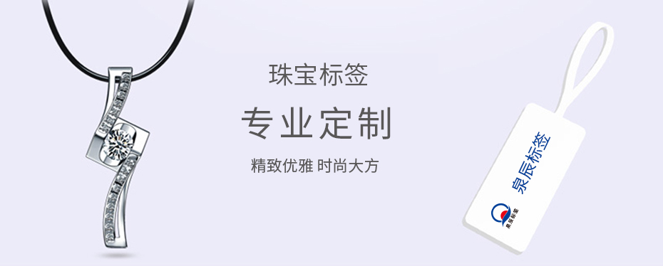 珠寶標簽