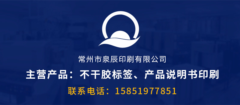 泉辰印刷、不干膠印刷廠、常州不干膠印刷廠