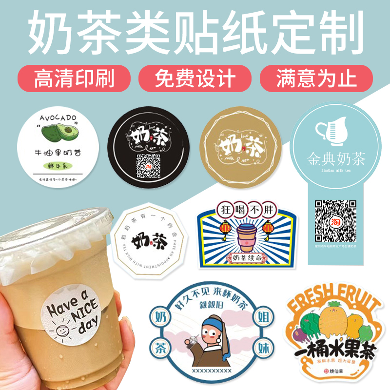 奶茶標簽定制,奶茶不干膠標簽貼紙,食品標簽定制