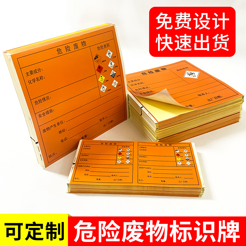 危險廢物標簽