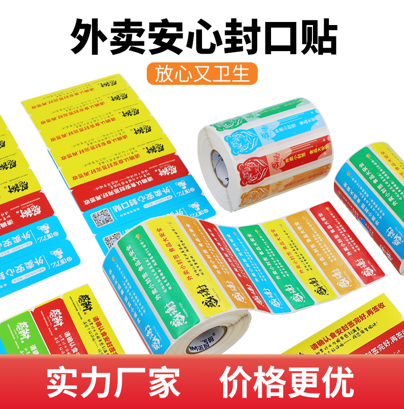 封口貼,外賣封簽,外賣包裝封口貼紙,外賣食安封簽