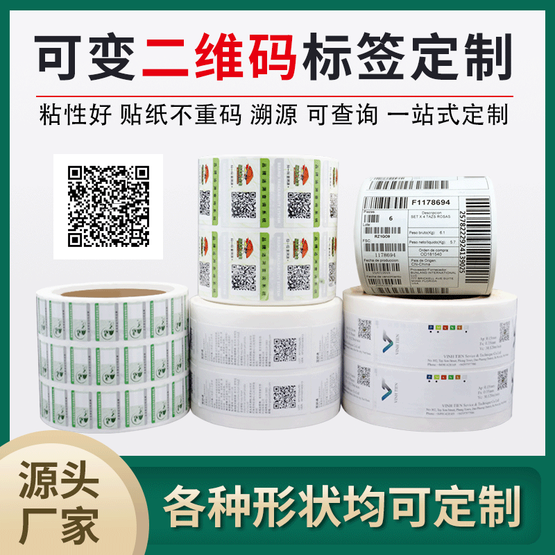 一物一碼標(biāo)簽定制,可變二維碼/條形碼標(biāo)簽印刷,防偽標(biāo)簽定制