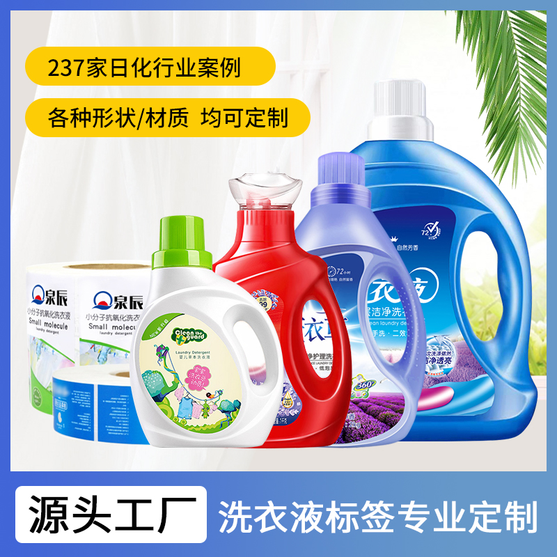洗衣液標簽定制,洗衣液瓶子貼紙,洗衣液標簽貼