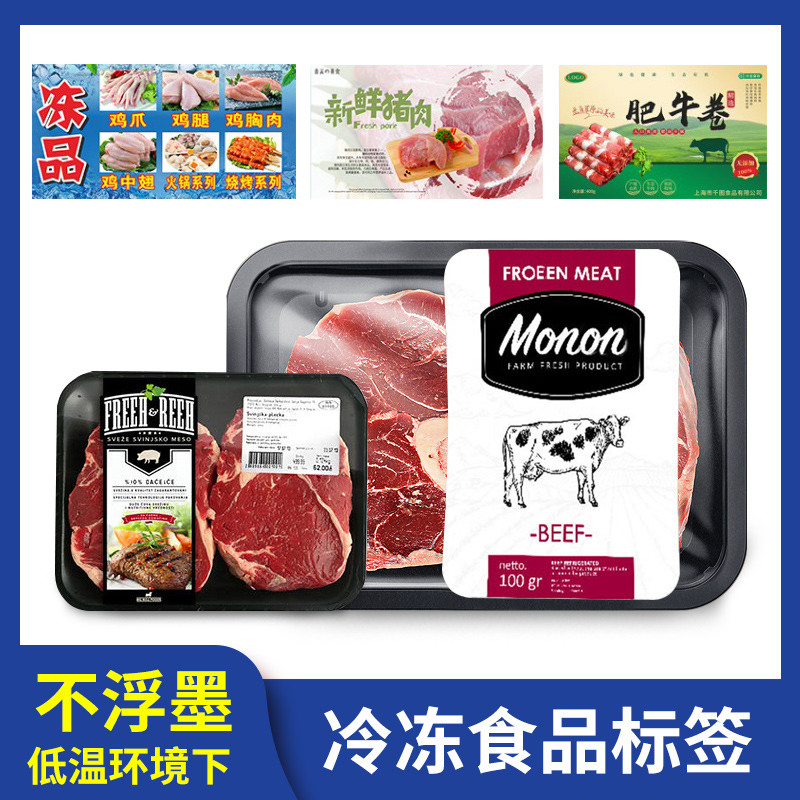 生鮮標簽,耐低溫標簽,冷凍食品標簽,冷藏食品標簽,冷凍食品貼紙