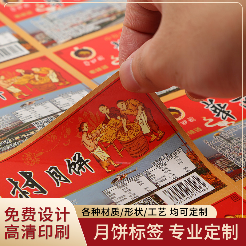 月餅標簽貼,月餅標簽定制,中秋月餅標簽印刷