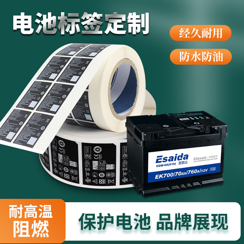 電池標簽定制,鋰電池/蓄電池標簽印刷