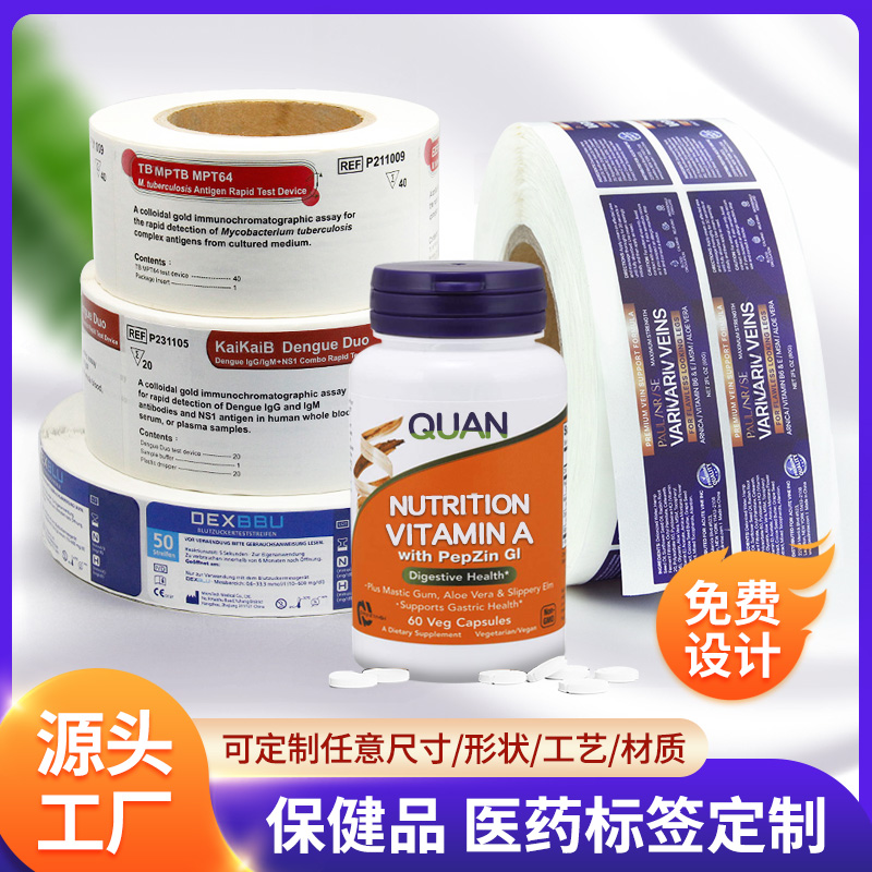 保健品標簽,藥瓶標簽,藥品不干膠標簽,藥品內標簽
