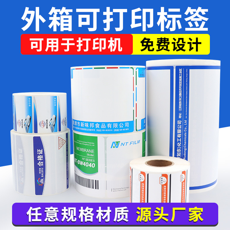 外箱可打印標簽,卷筒可打印標簽,空白標簽,logo標簽定制,logo貼紙印刷