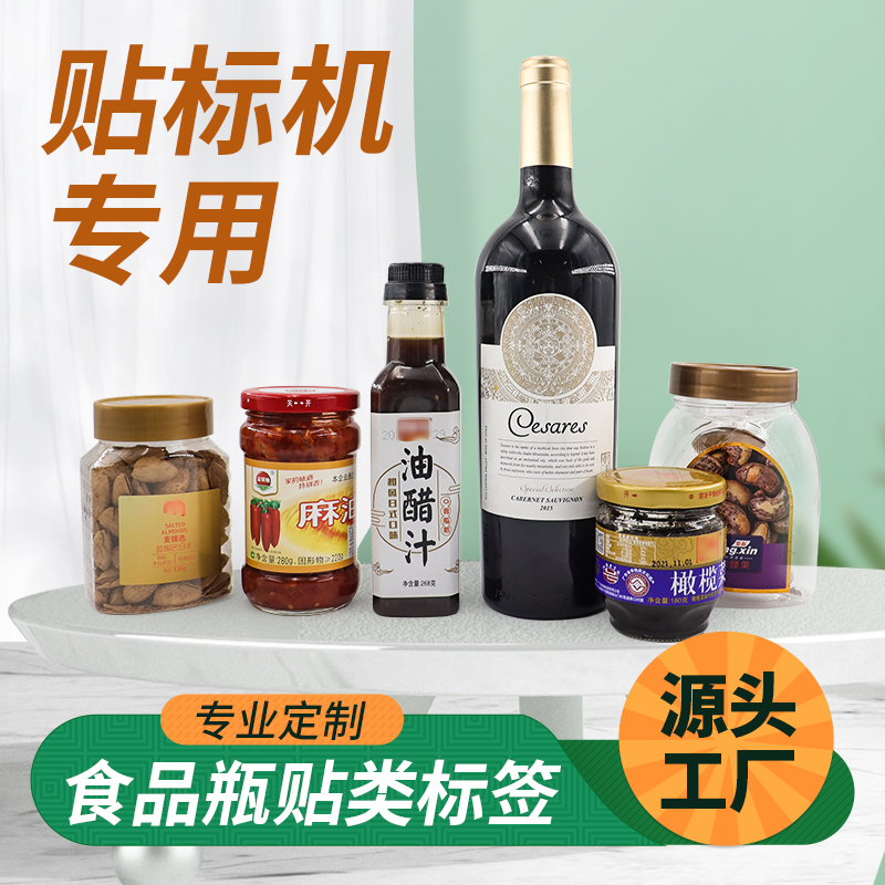 食品標簽,定制不干膠標簽,食品瓶貼,醬料標簽,酒瓶標簽