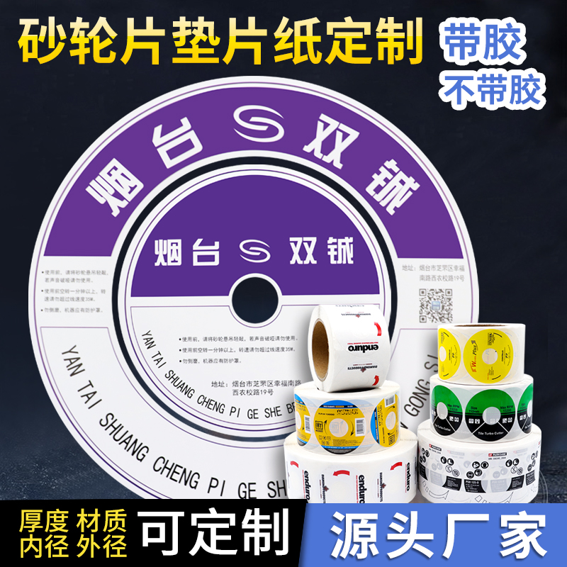 砂輪片/百葉輪不干膠標簽