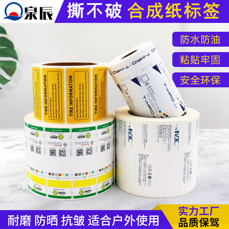 合成紙不干膠,撕不破的不干膠,防水防油耐磨防腐蝕標簽