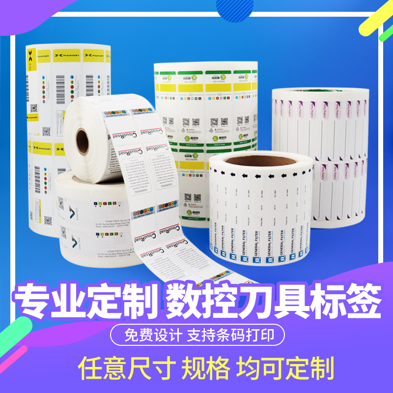 數控刀具標簽,銑刀標簽,刀片標簽,刀桿標簽,工業標簽